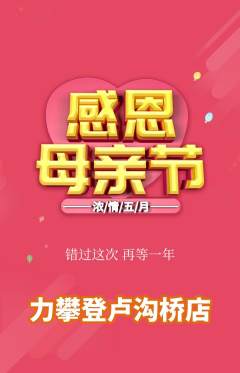 攀岩抢购套组抢购母亲节活动配图海报