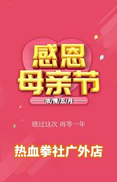 拳击格斗抢购满血版母亲节活动配图海报