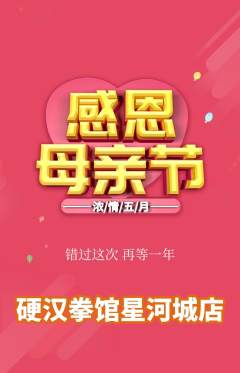 拳击格斗抢购套组抢购母亲节活动配图海报