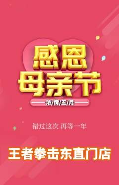 拳击格斗抢购自选套组抢购母亲节活动配图海报