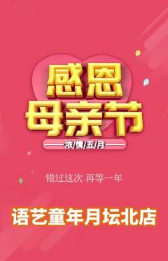 少儿口才抢购满血版母亲节活动配图海报