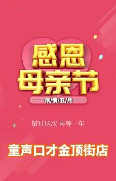 少儿口才抢购多单品抢购母亲节活动配图海报