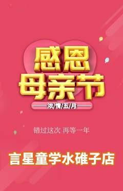 少儿口才抢购套组抢购母亲节活动配图海报