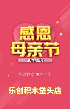 少儿乐高抢购多单品抢购母亲节活动配图海报