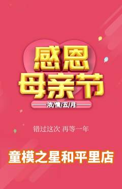 少儿模特抢购多单品抢购母亲节活动配图海报