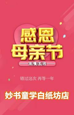 少儿书法抢购自选套组抢购母亲节活动配图海报
