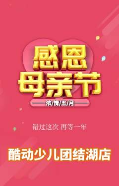 少儿体育抢购多单品抢购母亲节活动配图海报
