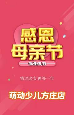 少儿体育抢购自选套组抢购母亲节活动配图海报