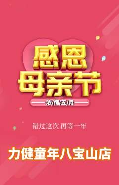 少儿体育抢购单品抢购母亲节活动配图海报