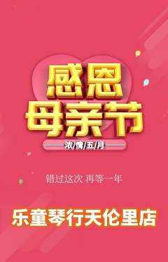 少儿乐器抢购多单品抢购母亲节活动配图海报