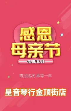 少儿乐器抢购套组抢购母亲节活动配图海报