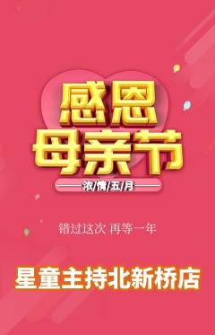 少儿主持抢购多单品抢购母亲节活动配图海报