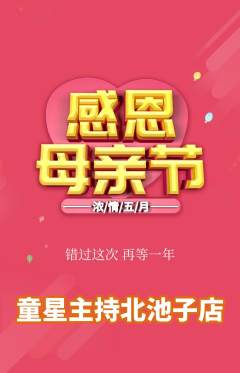 少儿主持抢购套组抢购母亲节活动配图海报