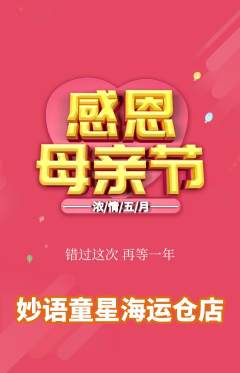 少儿主持抢购自选套组抢购母亲节活动配图海报