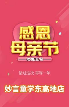 少儿主持抢购单品抢购母亲节活动配图海报