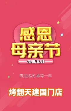 烧烤抢购多单品抢购母亲节活动配图海报