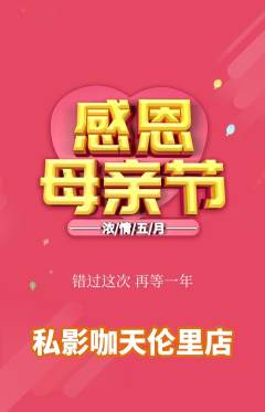 私人影院抢购套组抢购母亲节活动配图海报