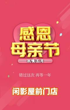 私人影院抢购自选套组抢购母亲节活动配图海报