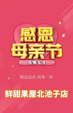 生鲜水果抢购多单品抢购母亲节活动配图海报