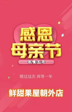 生鲜水果抢购自选套组抢购母亲节活动配图海报