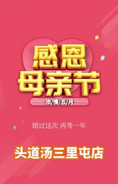 头道汤抢购多单品抢购母亲节活动配图海报