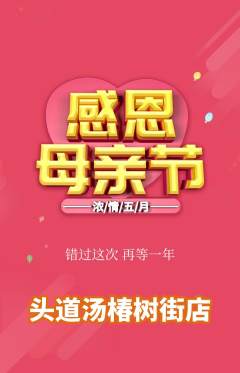头道汤抢购自选套组抢购母亲节活动配图海报