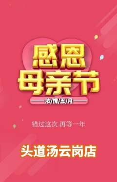 头道汤抢购单品抢购母亲节活动配图海报