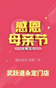 跆拳道抢购套组抢购母亲节活动配图海报