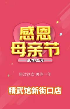 跆拳道抢购单品抢购母亲节活动配图海报