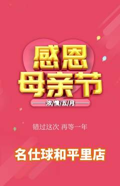 台球馆抢购满血版母亲节活动配图海报