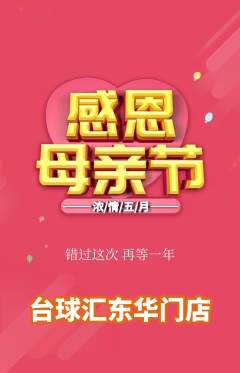 台球馆抢购多单品抢购母亲节活动配图海报