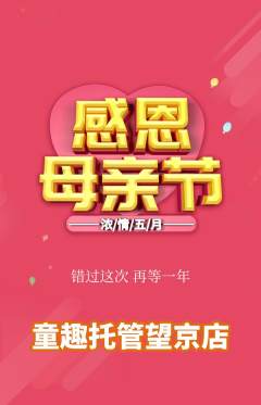晚托班抢购单品抢购母亲节活动配图海报