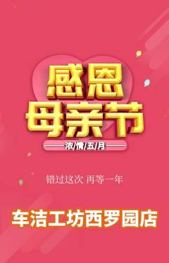 洗车抢购套组抢购母亲节活动配图海报
