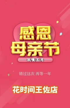 鲜花店抢购满血版母亲节活动配图海报