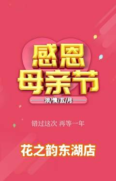鲜花店抢购套组抢购母亲节活动配图海报