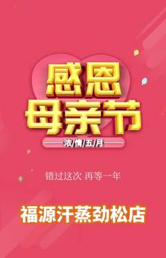 洗浴汗蒸抢购满血版母亲节活动配图海报