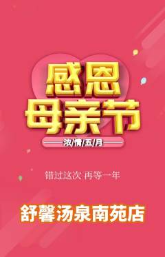 洗浴汗蒸抢购多单品抢购母亲节活动配图海报