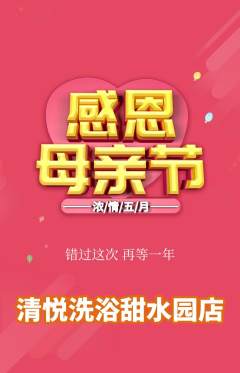 洗浴汗蒸抢购套组抢购母亲节活动配图海报