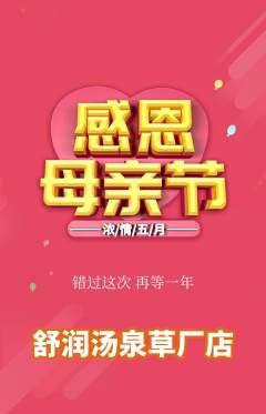 洗浴汗蒸抢购单品抢购母亲节活动配图海报