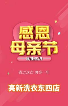 洗衣洗鞋抢购满血版母亲节活动配图海报