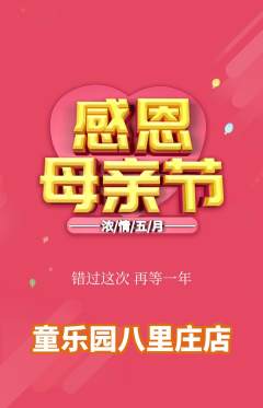 幼儿园抢购套组抢购母亲节活动配图海报