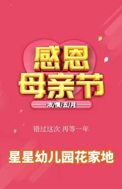 幼儿园抢购自选套组抢购母亲节活动配图海报