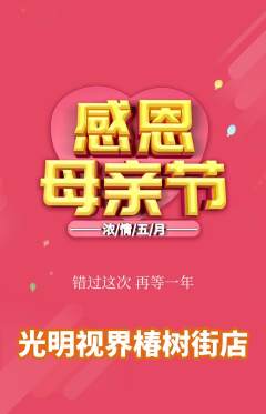 眼镜店抢购满血版母亲节活动配图海报