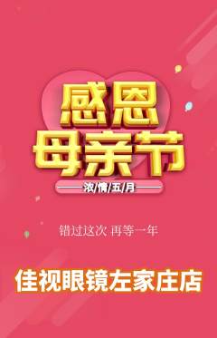 眼镜店抢购多单品抢购母亲节活动配图海报