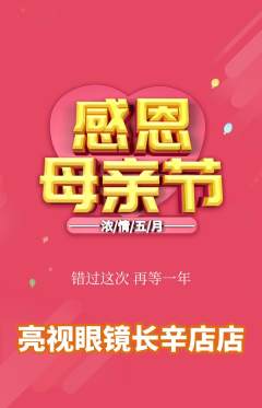 眼镜店抢购单品抢购母亲节活动配图海报