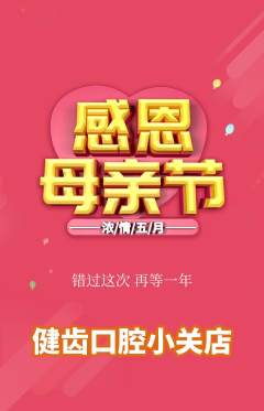 牙科口腔抢购多单品抢购母亲节活动配图海报