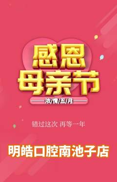 牙科口腔抢购单品抢购母亲节活动配图海报