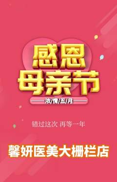 医疗美容抢购单品抢购母亲节活动配图海报