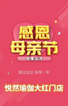 瑜伽抢购满血版母亲节活动配图海报