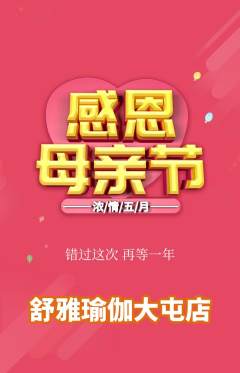 瑜伽抢购套组抢购母亲节活动配图海报